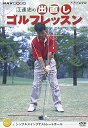 【中古】NHK 趣味悠々 江連忠の出直しゴルフレッスン Vol.1 DVD
