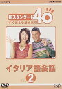 【中古】NHK外国語講座 新スタンダード40 すぐ使える基本表現 イタリア語会話 Vol.2 DVD