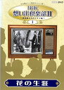 【中古】NHK想い出倶楽部II~黎明期の大河ドラマ編~1花の生涯 DVD