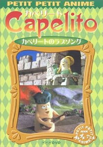 【中古】NHKプチプチ・アニメ カペリート カペリートのラブソング DVD