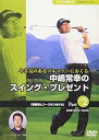 【中古】NHK趣味悠々 やる気のあるゴルファーにおくる 中嶋常幸のスイング・プレゼント Part.2練習場とコースをつなげる」 DVD