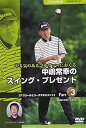 【中古】NHK趣味悠々 やる気のあるゴルファーにおくる 中嶋常幸のスイング・プレゼント Part.3アプローチとコースマネジメント」 DVD