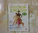 【中古】NHK趣味悠々 レッツフィット エアロビック ビートにのって楽しく ! ~背中スッキリ、軽やかBODY~ DVD