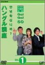 【中古】NHK外国語会話 GO!GO!50 ハングル講座 Vol.1 DVD