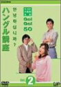 【中古】NHK外国語会話 GO!GO!50 ハングル講座 Vol.2 DVD