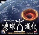 【中古】NHKスペシャル 地球大進化・サウンドトラックDVD 映像と音楽で迫る地球46億年のタイムスリップ