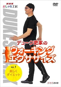 【中古】NHK おしゃれ工房 デューク更家のウォーキングエクササイズ 第1巻 美しくダイエット DVD