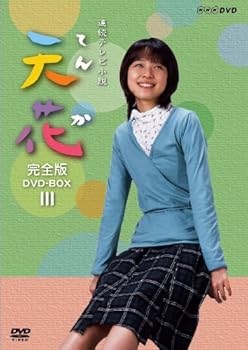 楽天ドリエム楽天市場店【中古】NHK連続テレビ小説 天花 完全版 DVD-BOX 第3集