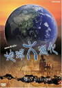 【中古】NHKスペシャル 地球大進化 46億年・人類への旅 第6集 ヒト 果てしなき冒険者 DVD