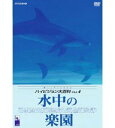 【中古】NHK ハイビジョン大百科 Vol.4 水中の楽園 DVD