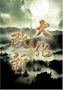 NHKドラマスペシャル 大化改新 DVD