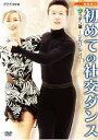 【中古】NHK 趣味悠々 初めての社交ダンス ラテン編 DVD