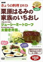 【中古】NHKきょうの料理栗原はるみの家族のいちおし」 DVD
