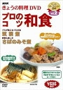 【中古】NHKきょうの料理プロのこつ・和食」 DVD(2)