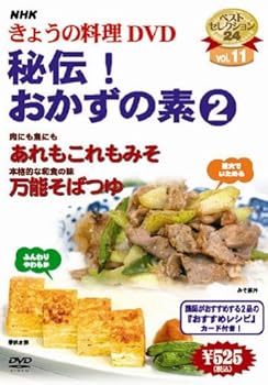 【中古】NHKきょうの料理秘伝!おかずの素2」 DVD 【中古】NHKきょうの料理秘伝!おかずの素2」 DVD