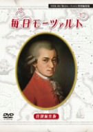 【中古】NHK毎日モーツァルト」特別編集版DVD
