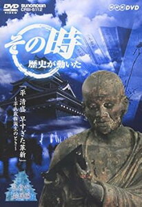 【中古】NHKその時歴史が動いた」 平清盛 早すぎた革新~平氏政権誕生のとき~ DVD