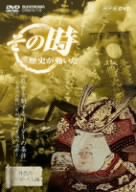 【中古】NHKその時歴史が動いた」 武乱世を制するリーダーの条件~湊川の戦い 足利尊氏、苦悩の決断~ DVD