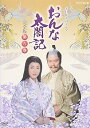 【中古】NHK大河ドラマ おんな太閤記 完全版 第六巻 DVD