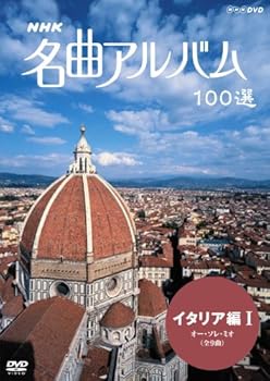 【中古】NHK 名曲アルバム 100選 イタリア編I オー・ソレ・ミオ DVD 【中古】NHK 名曲アルバム 100選 イタリア編I オー・ソレ・ミオ DVD