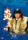 【中古】NHK大河ドラマ 炎立つ 完全版 第壱集 DVD