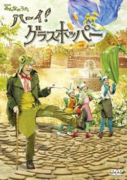 【中古】NHKみんなのうたハーイ!グラスホッパー ~グラスホッパー物語II 春編~」 DVD