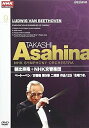 【中古】NHKクラシカル 朝比奈隆 NHK交響楽団 ベートーベン 交響曲第9番二短調合唱つき」 DVD