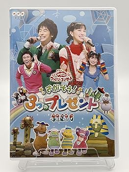 【中古】NHKおかあさんといっしょファミリーコンサートさがそう!3つのプレゼント」 DVD