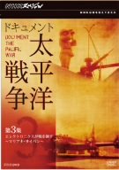 【中古】NHKスペシャル ドキュメント太平洋戦争 第3集 エレクトロニクスが戦を制す 〜マリアナ・サイパン〜 DVD 【中古】NHKスペシャル ドキュメント太平洋戦争 第3集 エレクトロニクスが戦を制す 〜マリアナ・サイパン〜 DVD