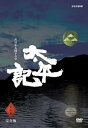 【中古】NHK大河ドラマ 太平記 完全版 第壱集 DVD