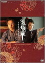 【中古】NHK土曜時代劇 浪花の華~緒方洪庵事件帳~ DVD-BOX
