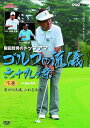 【中古】NHK趣味悠々 阪田哲男のトップアマ ゴルフの流儀 六十九ヶ条 下巻 寄せる流儀、入れる流儀四十二ヶ条 DVD