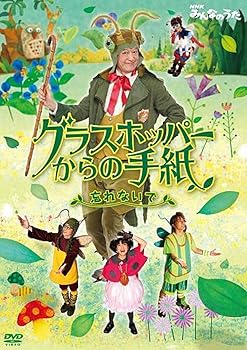 【中古】NHKみんなのうたグラスホッパーからの手紙~忘れないで~」 DVD