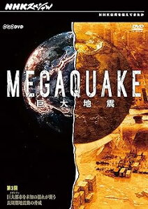 【中古】NHKスペシャル MEGAQUAKE巨大地震 第3回 巨大都市メガシティを未知の揺れが襲う長周期地震動の脅威 DVD