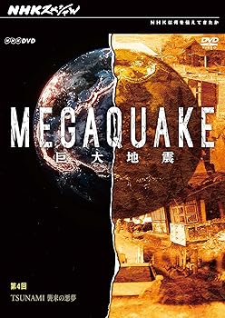 【中古】NHKスペシャル MEGAQUAKE巨大地震 第4回 TSUNAMI 襲来の悪夢 DVD