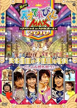 楽天ドリエム楽天市場店【中古】NHKDVD 天才てれびくんMAX スペシャル 夏イベ2010 in NHKホール ホセ王国の不思議な弓矢〜くしゃみ姫を救え！〜