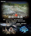 【中古】NHKスペシャル ホットスポット 最後の楽園 Blu-ray-DISC 2 Blu-ray(2)