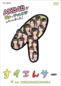 楽天ドリエム楽天市場店【中古】NHK DVD すイエんサー AKB48がガチでチャレンジしちゃいました！ イ」の巻必ず失敗するお料理キッチン！