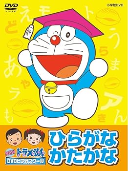 【中古】NEWドラえもんDVDビデオスクール　ひらがな・カタカナBOXスーパープライス