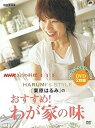 【中古】Nhkきょうの料理: 栗原はるみのおすすめ! わが家の味