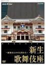 【中古】NHKスペシャル 新生 歌舞伎座 ~檜舞台にかける男たち~ DVD