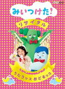 【中古】NHK DVD みいつけた!リサイタル うたうッス おどるッス レンタル落ち