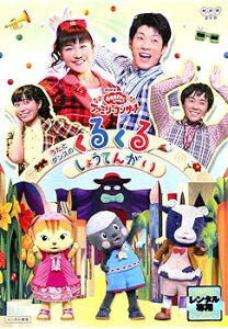 【中古】NHK おかあさんといっしょ ファミリーコンサート うたとダンスのくるくるしょうてんがい レンタル落ち