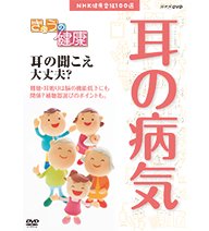 楽天ドリエム楽天市場店【中古】NHK健康番組100選 きょうの健康 耳の聞こえ 大丈夫？NHKスクエア限定商品