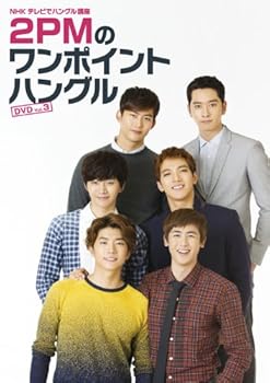【中古】NHKテレビでハングル講座 2PMのワンポイントハングル Vol.3 DVD