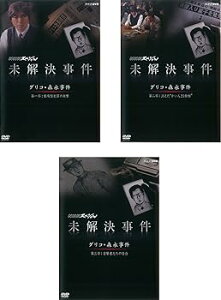 【中古】NHK スペシャル 未解決事件 グリコ 森永事件 劇場型犯罪の衝撃、消えた かい人21面相、目撃者たちの告白 レンタル落ち 全3巻セット マーケットプ