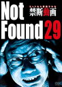 【中古】Not Found 29 - ネットから削除された禁断動画 - DVD