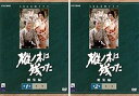 【中古】NHK 大河ドラマ 樅ノ木は残った 総集編 第1巻、第2巻 レンタル落ち 全2巻セット マーケットプレイスDVDセット商品