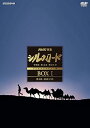 【中古】NHK特集 シルクロード デジタルリマスター版 新価格 DVD-BOXI