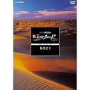【中古】NHKスペシャル 新シルクロード 特別版 DVD BOX I 新価格